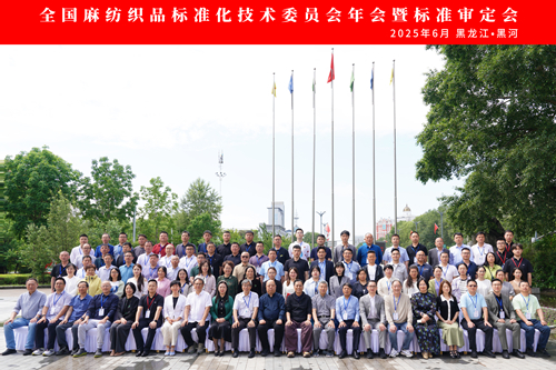 2025年全國(guó)麻紡織品標(biāo)準(zhǔn)化技術(shù)委員會(huì)年會(huì)暨標(biāo)準(zhǔn)審定會(huì)在黑河市順利召開(kāi)